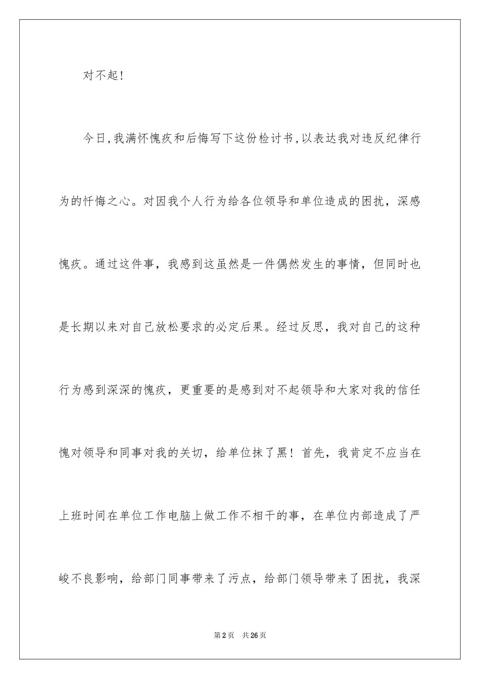 2024失职检讨书_148_第2页