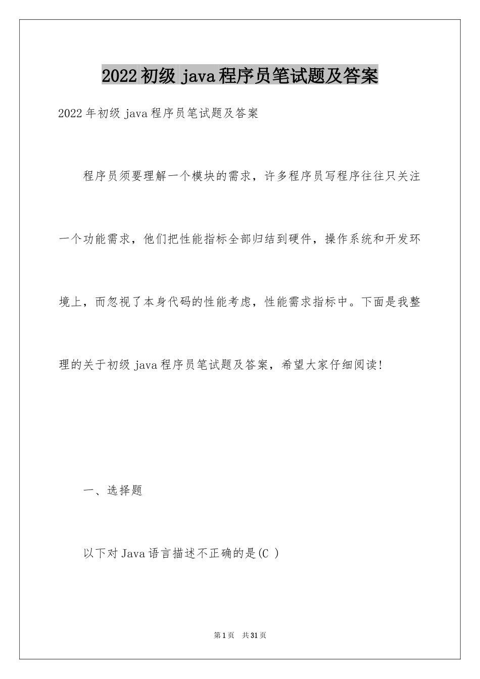 2024初级java程序员笔试题及答案_第1页