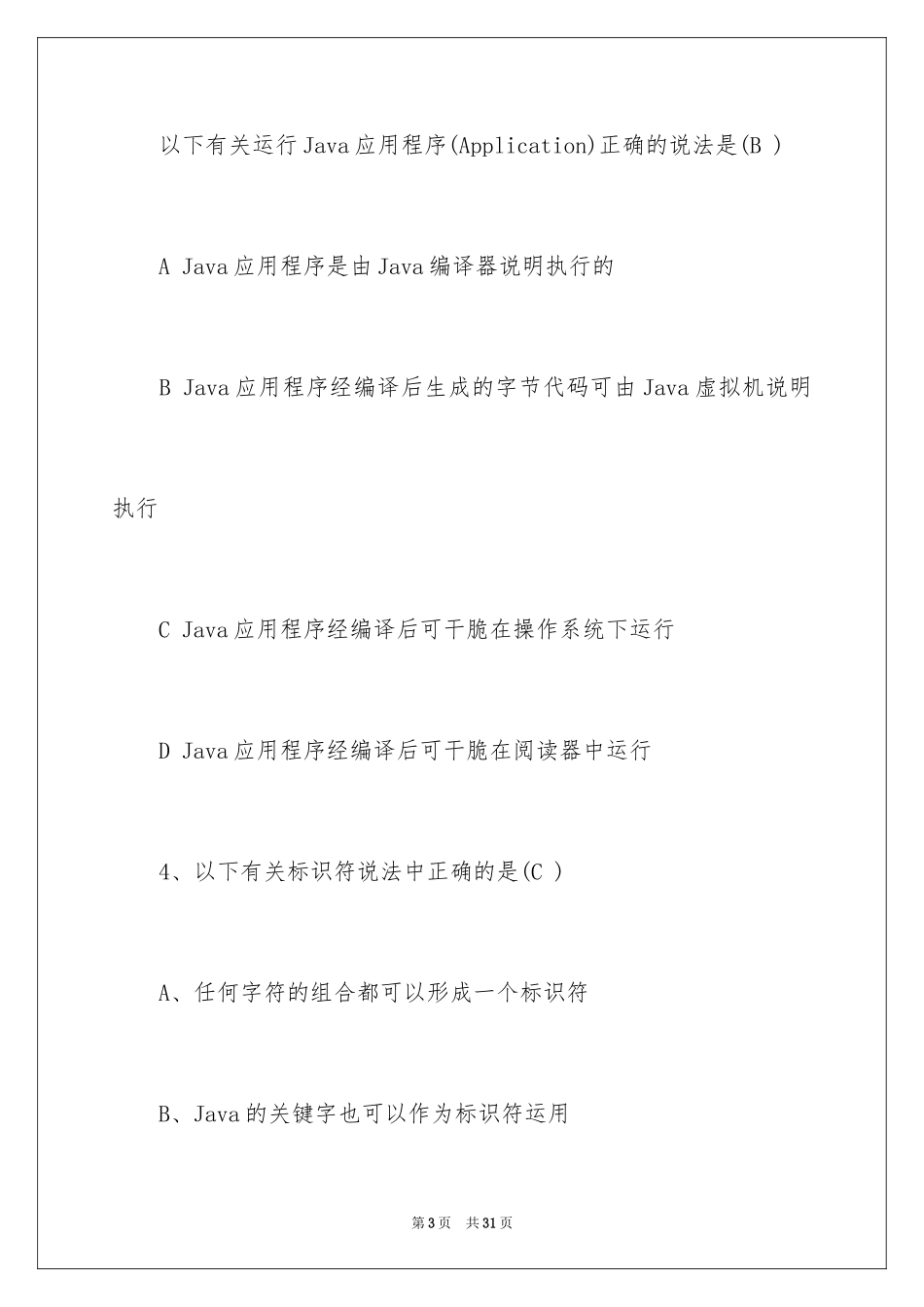 2024初级java程序员笔试题及答案_第3页