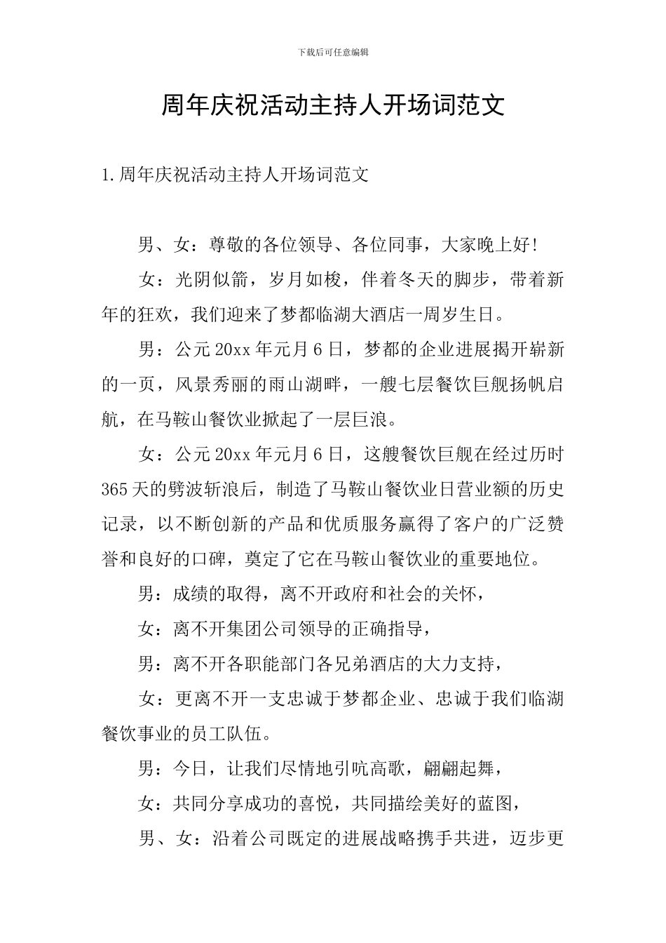 周年庆祝活动主持人开场词范文_第1页