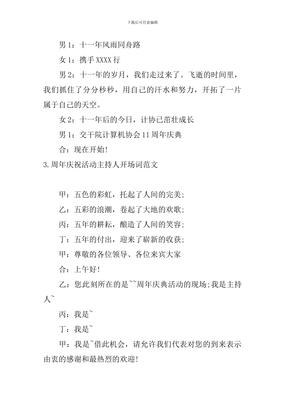 周年庆祝活动主持人开场词范文_第3页