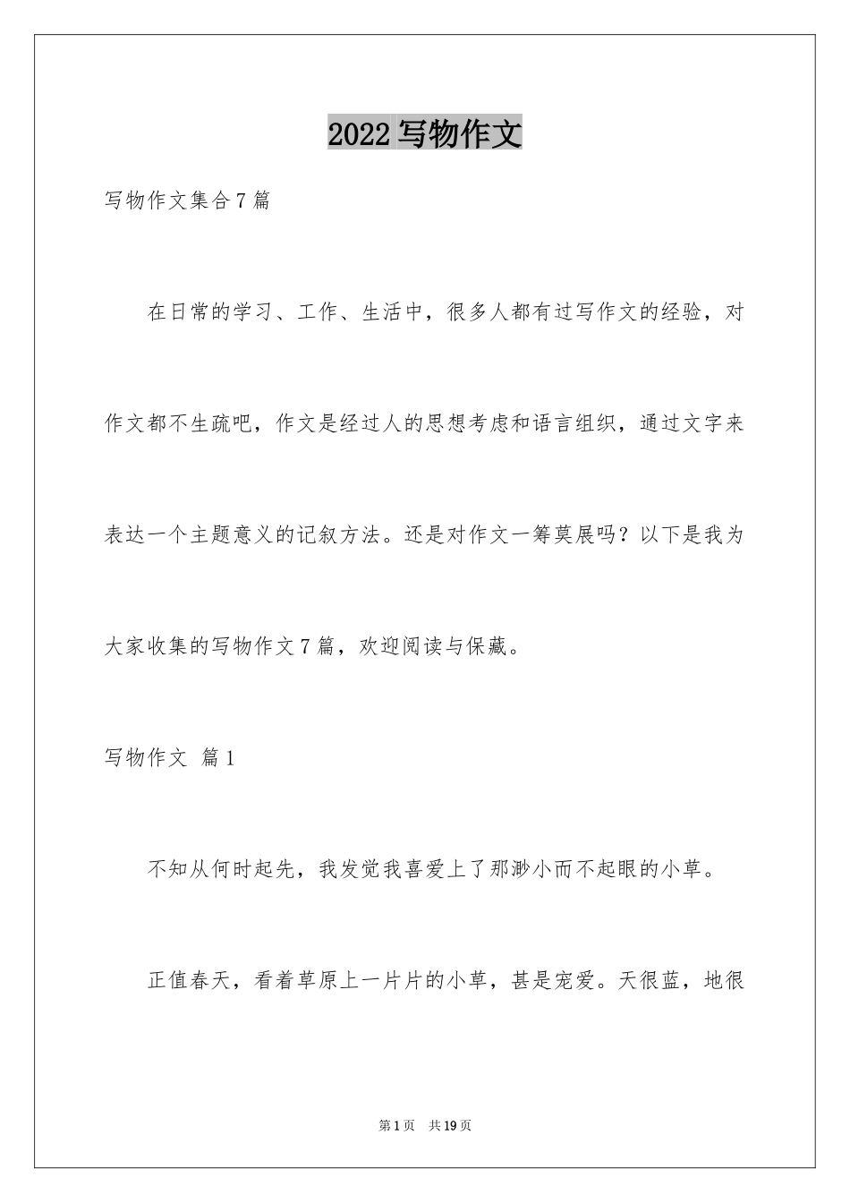 2024写物作文_133_第1页