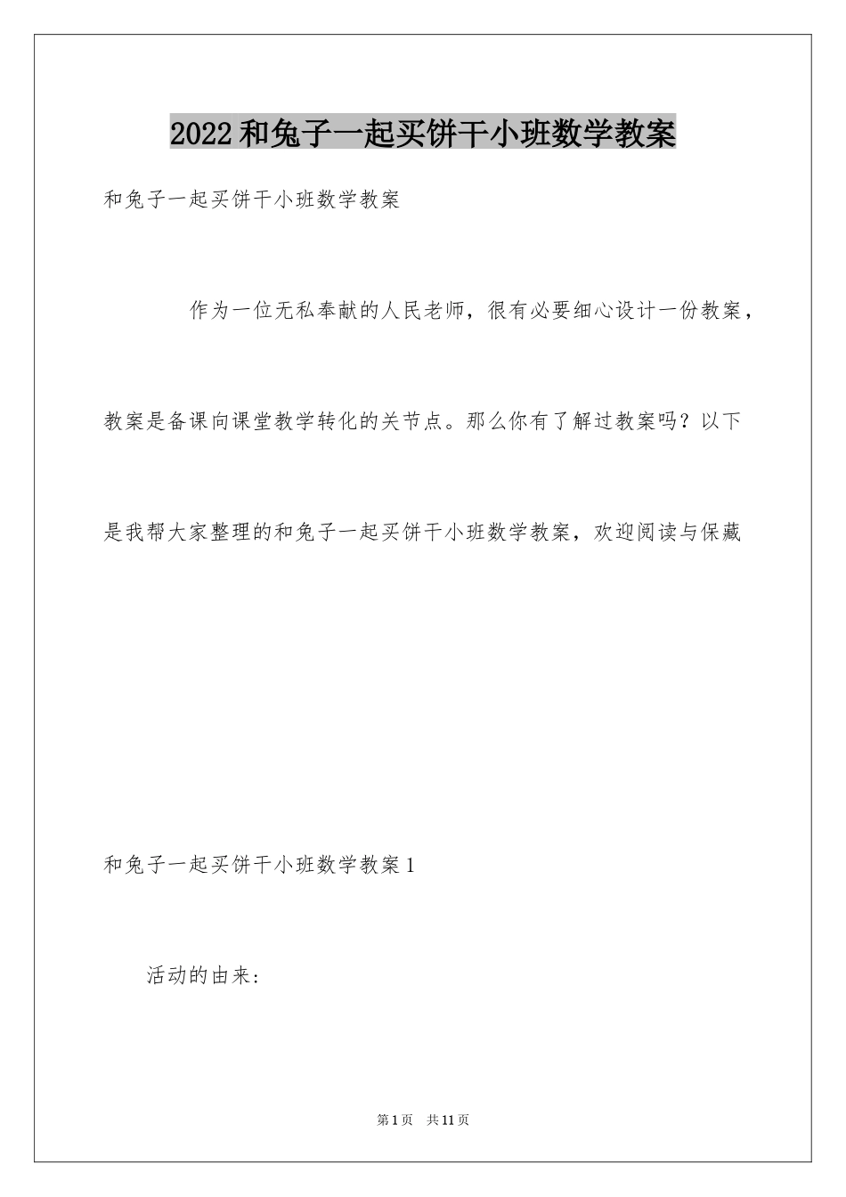 2024和兔子一起买饼干小班数学教案_第1页