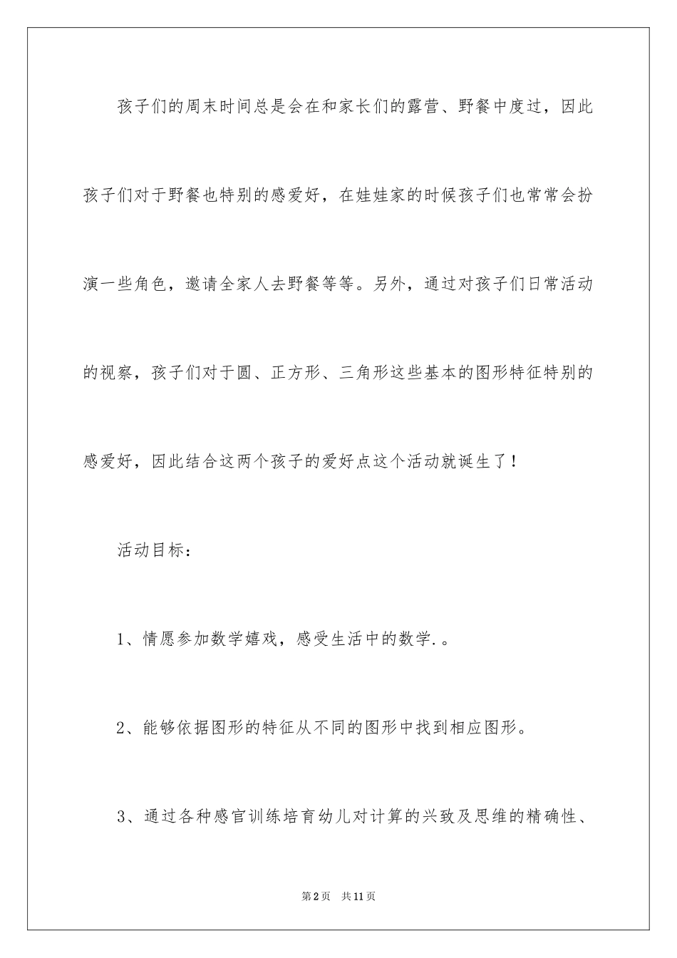 2024和兔子一起买饼干小班数学教案_第2页