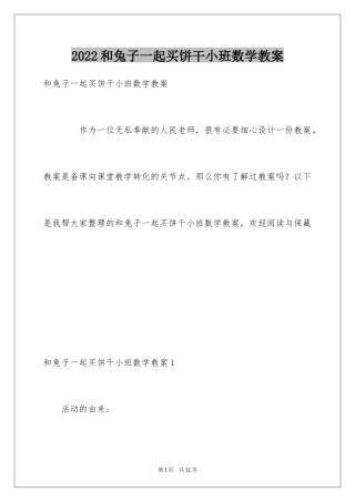 2024和兔子一起买饼干小班数学教案