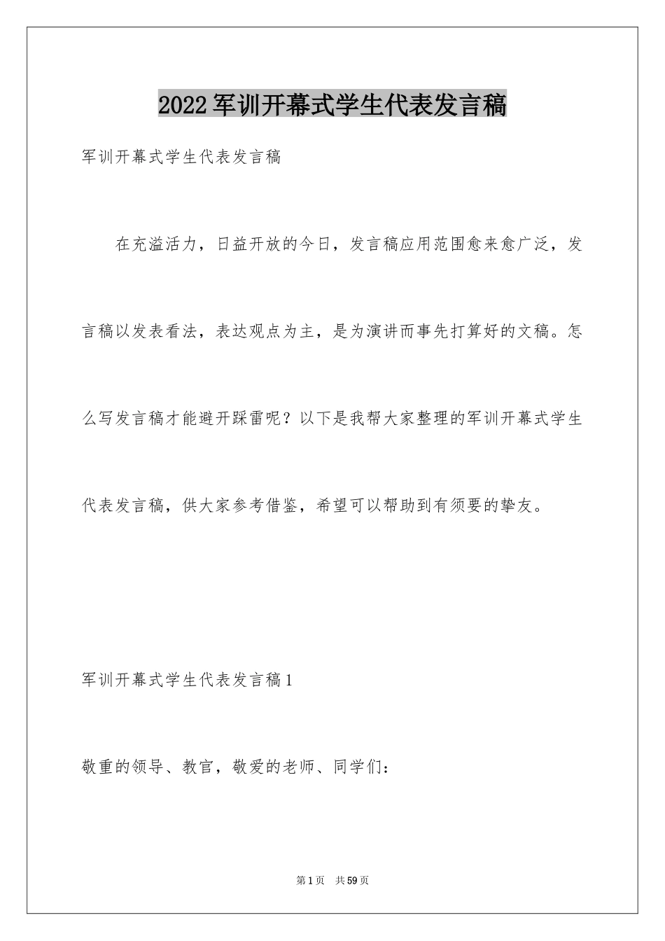 2024军训开幕式学生代表发言稿_9_第1页