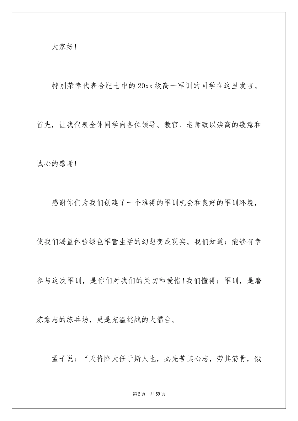 2024军训开幕式学生代表发言稿_9_第2页