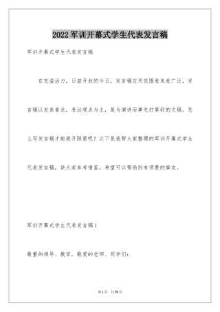 2024军训开幕式学生代表发言稿_9