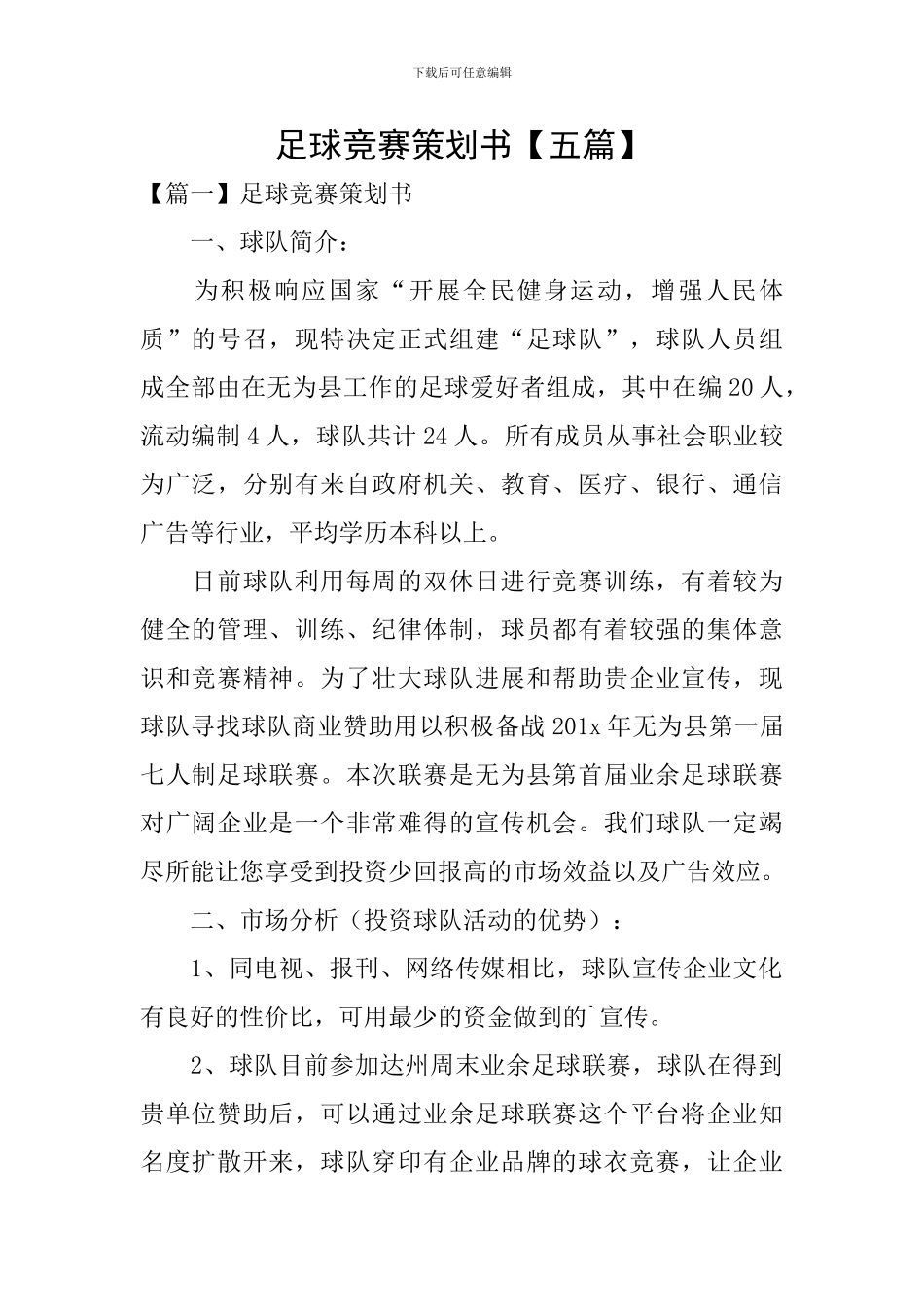 足球比赛策划书【五篇】_第1页