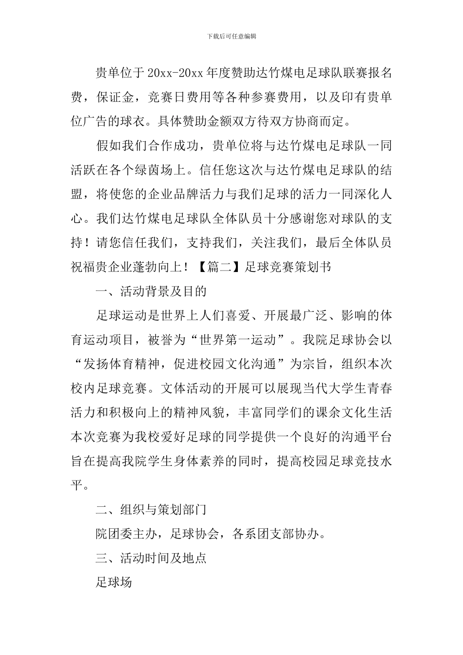 足球比赛策划书【五篇】_第3页