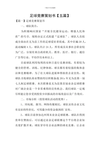 足球比赛策划书【五篇】