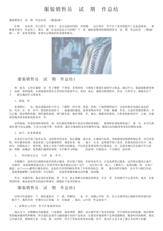 服装销售员工试用期工作总结 