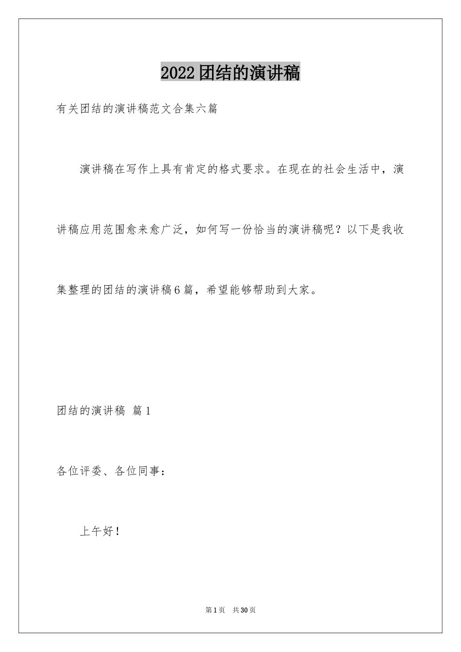 2024团结的演讲稿_120_第1页