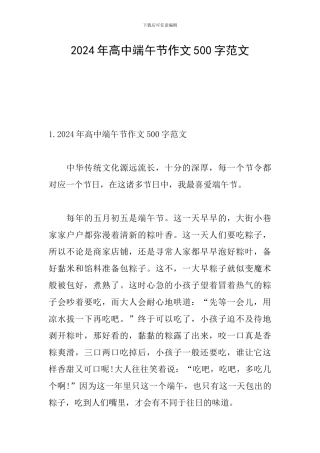 2024年高中端午节作文500字范文