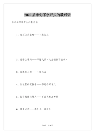 2024后半句不字开头的歇后语