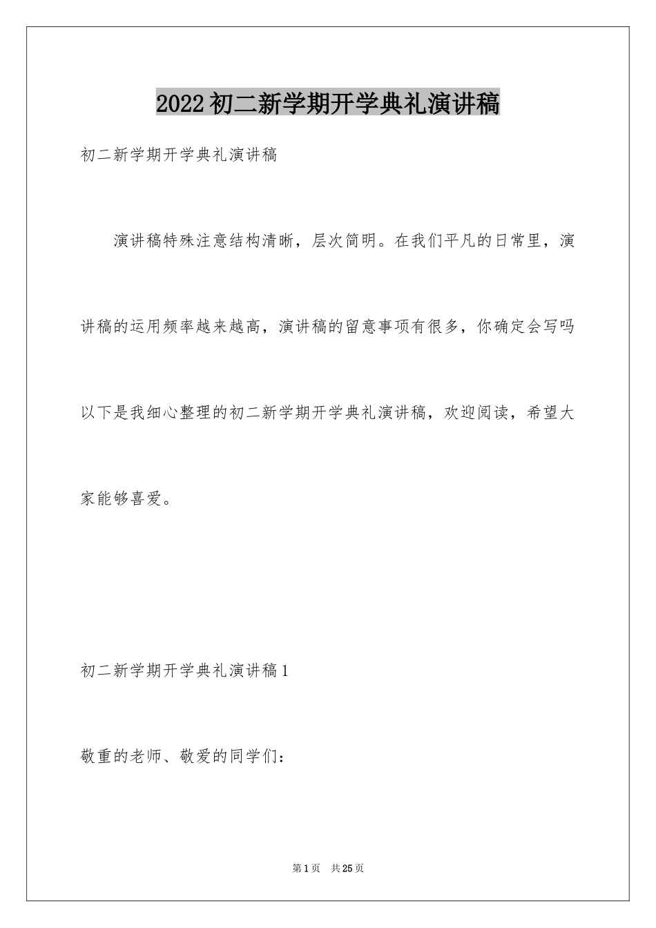 2024初二新学期开学典礼演讲稿_9_第1页