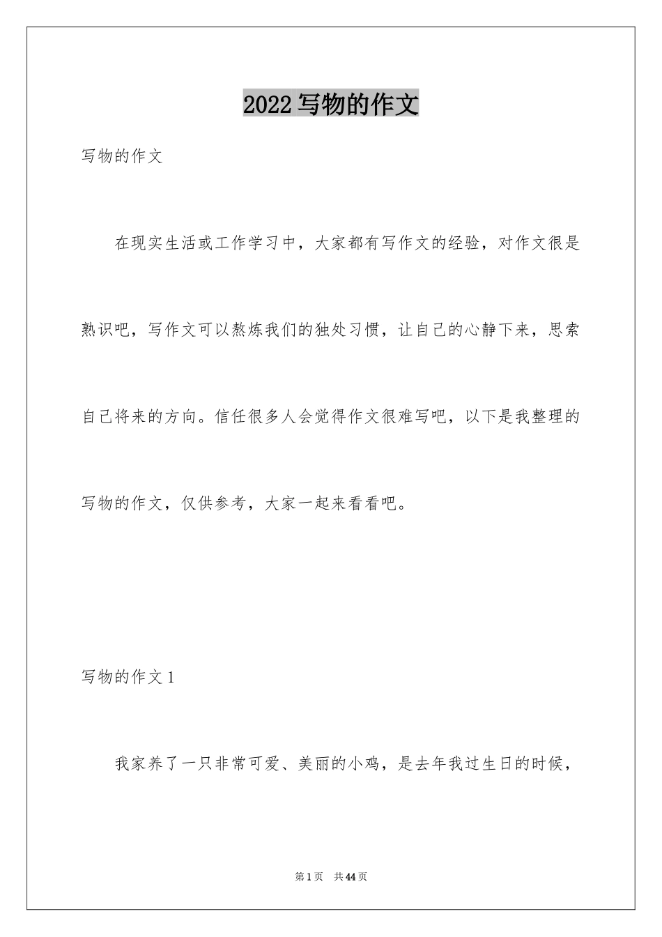 2024写物的作文_285_第1页