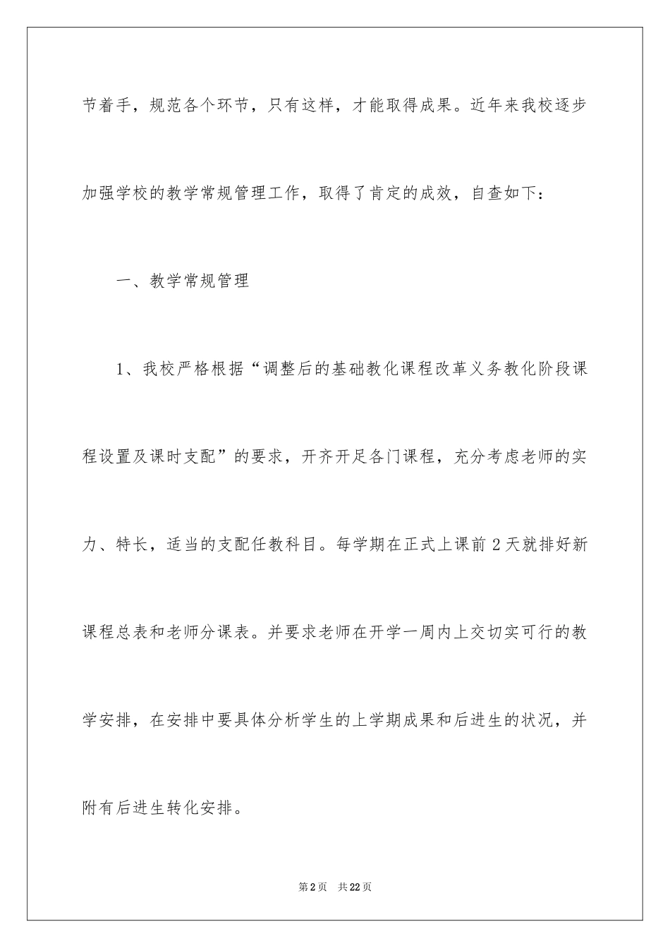 2024学校教育教学常规管理自查报告_第2页