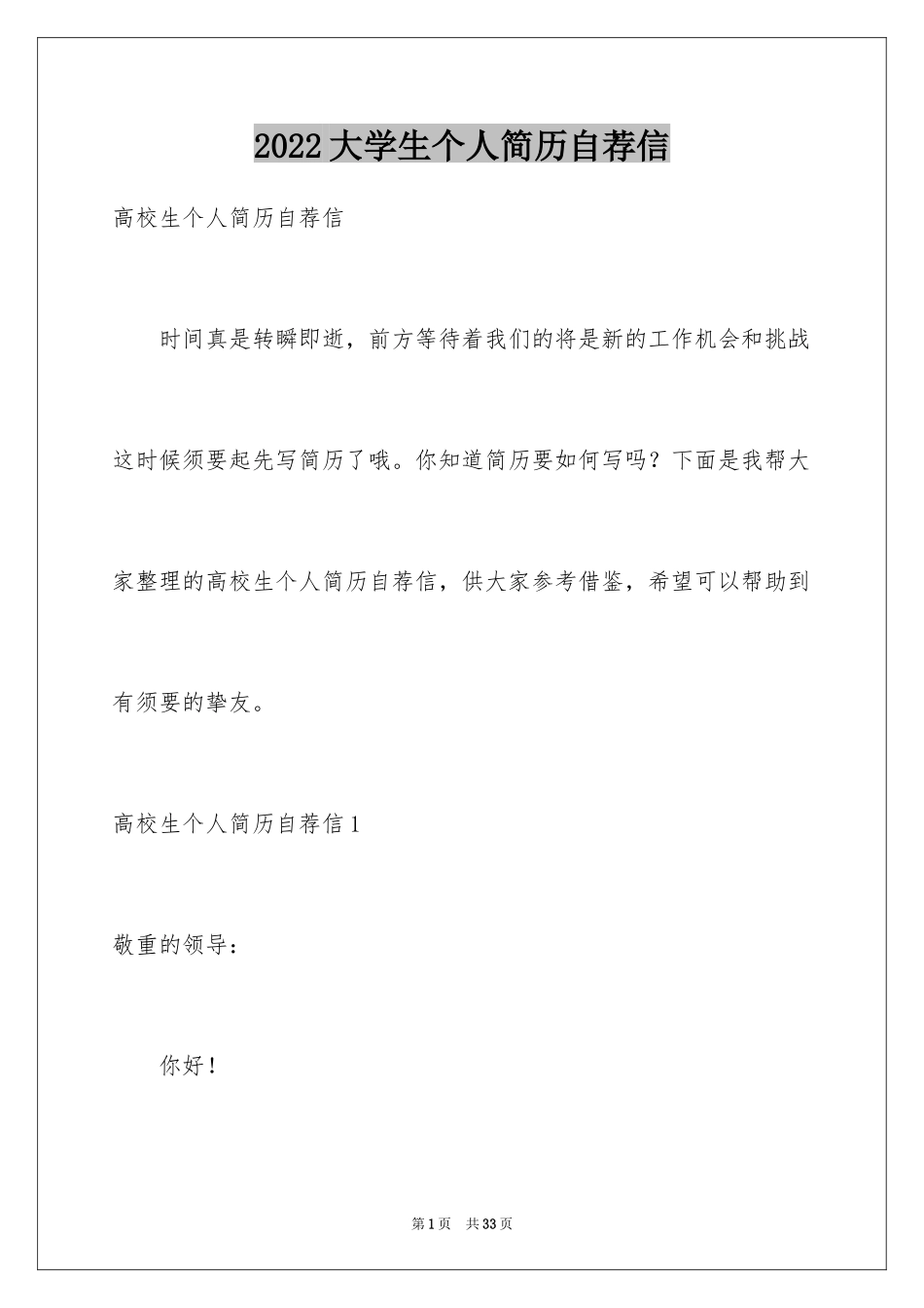 2024大学生个人简历自荐信_2_第1页