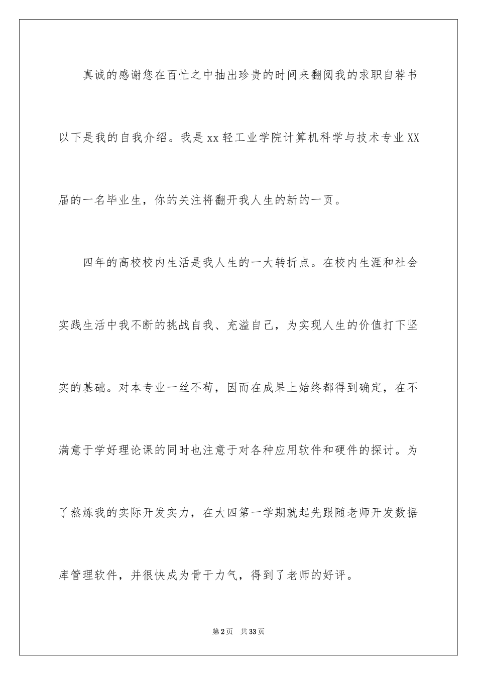 2024大学生个人简历自荐信_2_第2页