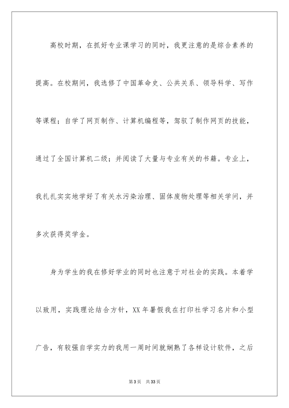 2024大学生个人简历自荐信_2_第3页