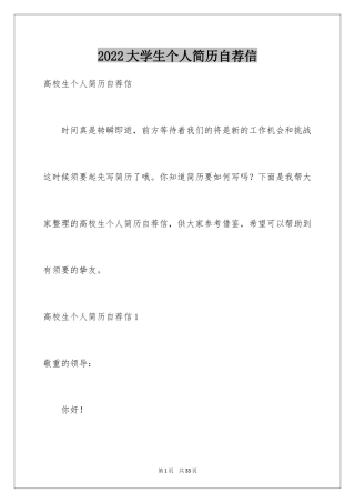 2024大学生个人简历自荐信_2