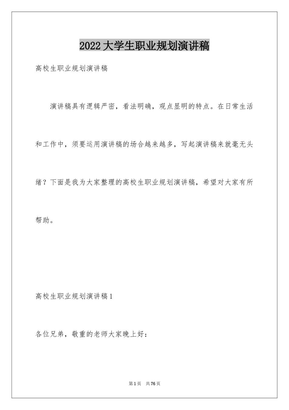 2024大学生职业规划演讲稿_4_第1页