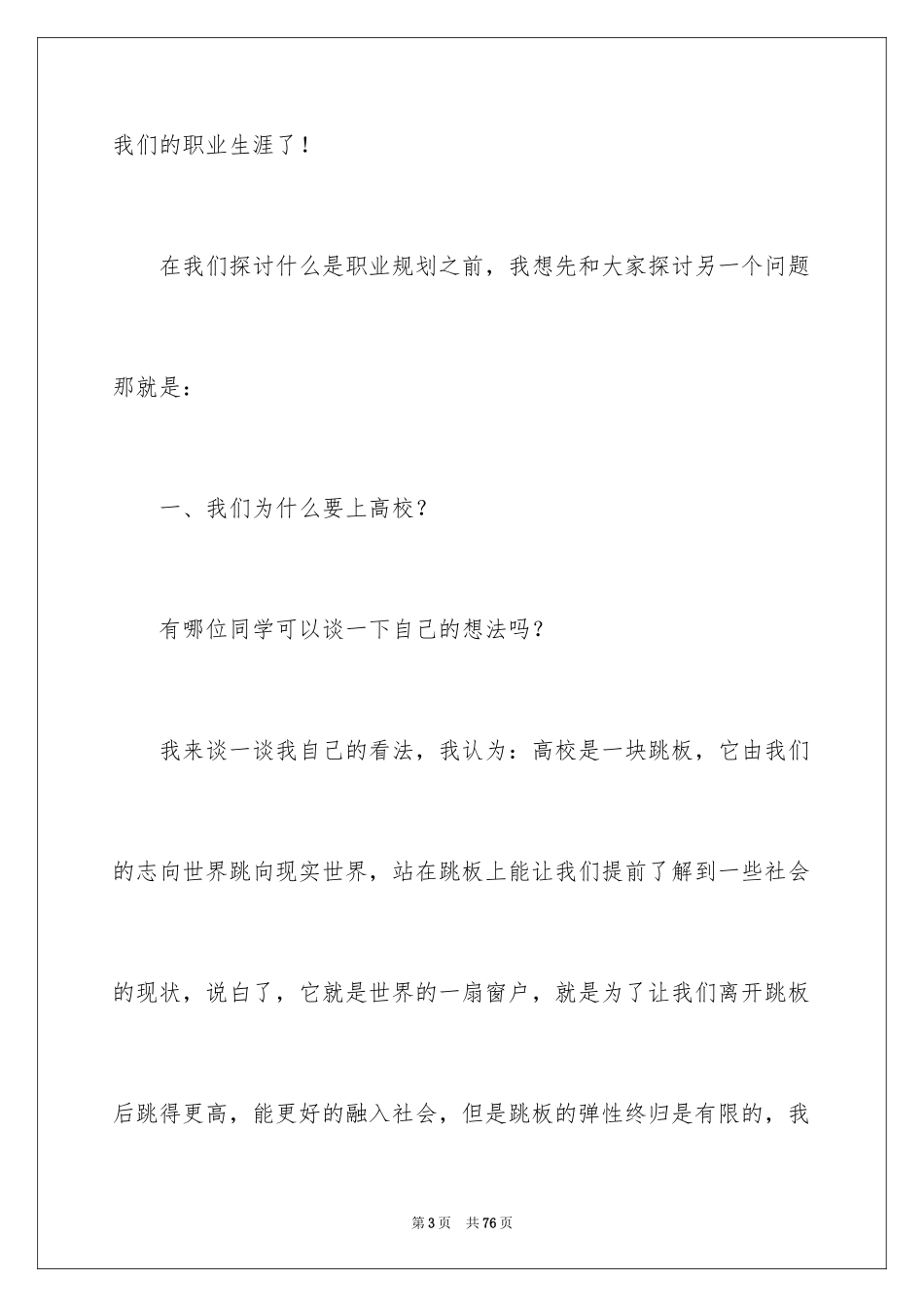 2024大学生职业规划演讲稿_4_第3页