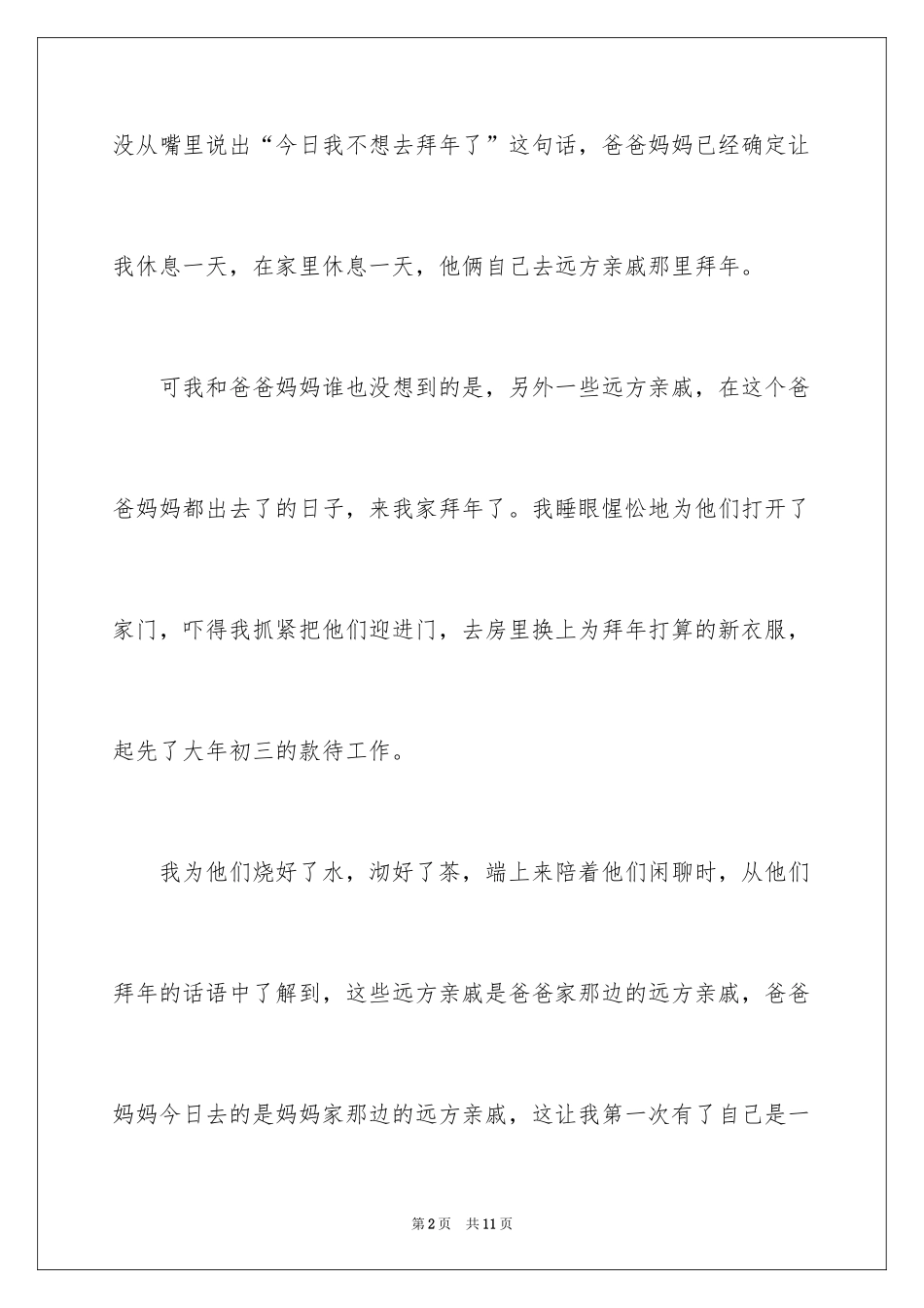 2024大年初三作文_45_第2页