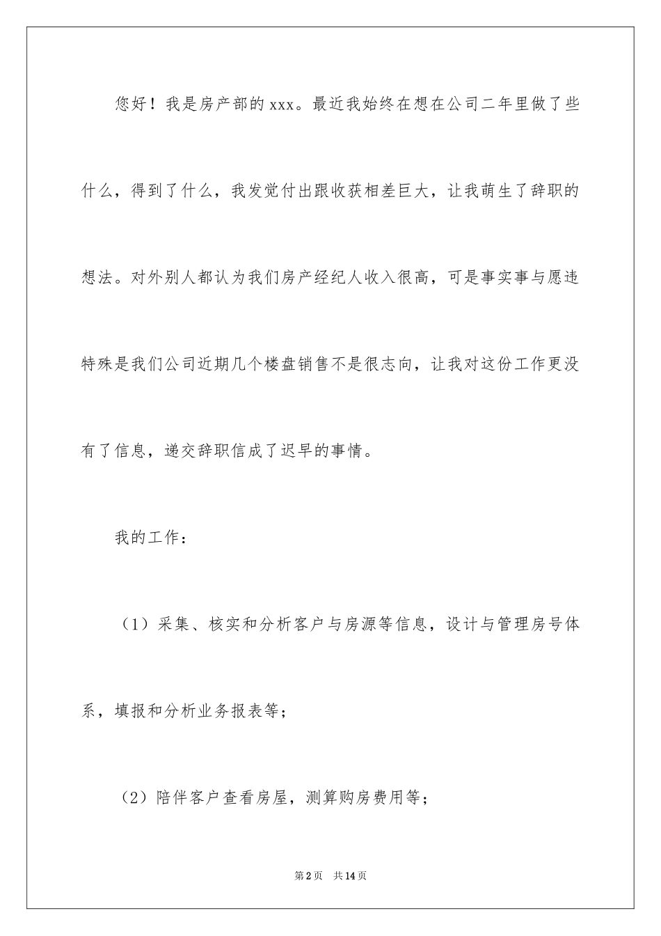 2024地产公司辞职报告_10_第2页