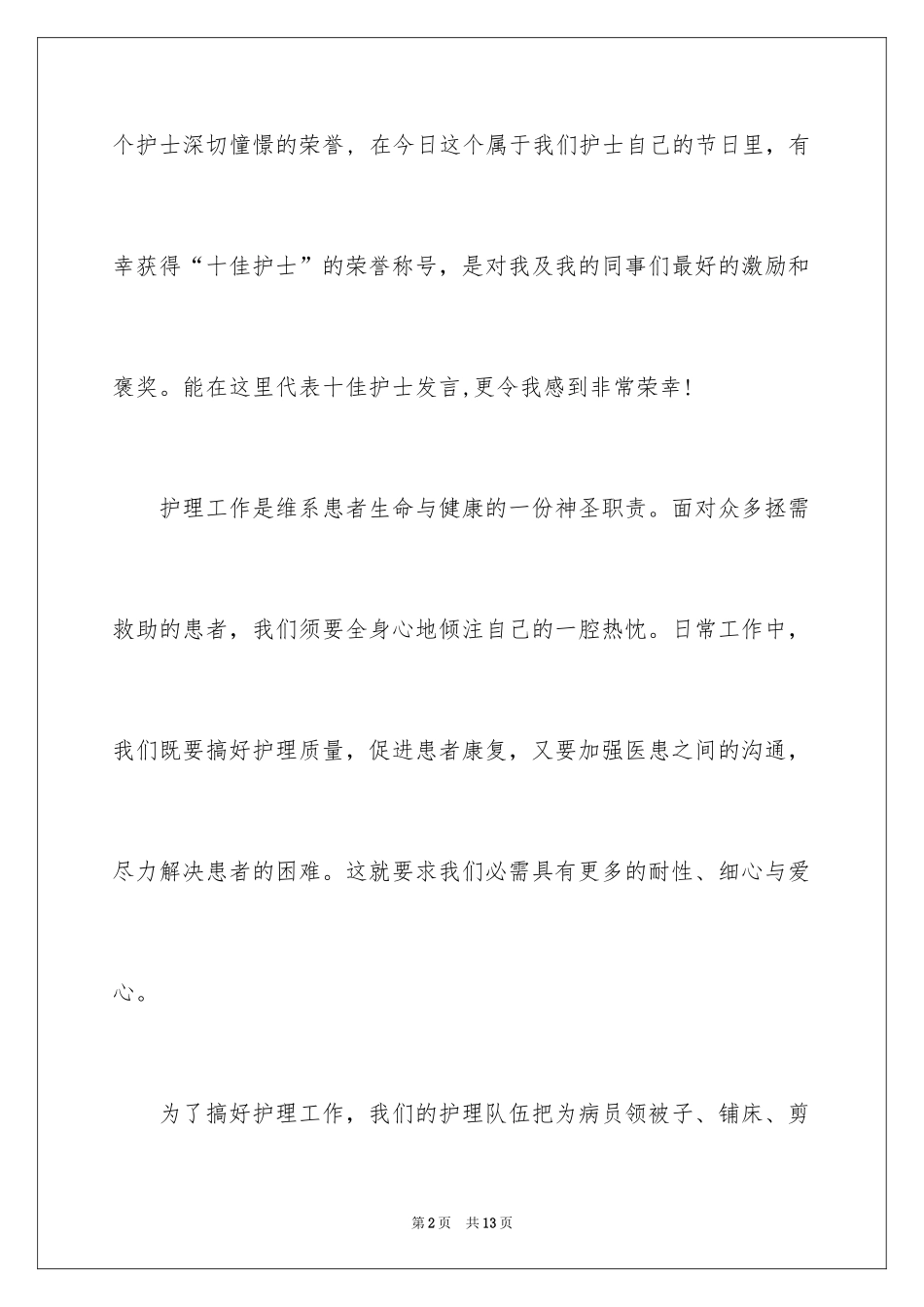 2024十佳护士获奖感言_2_第2页