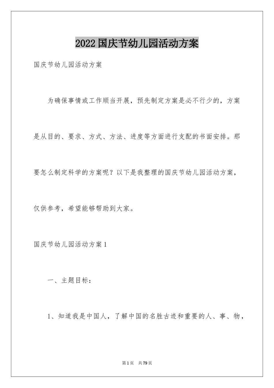 2024国庆节幼儿园活动方案_1_第1页