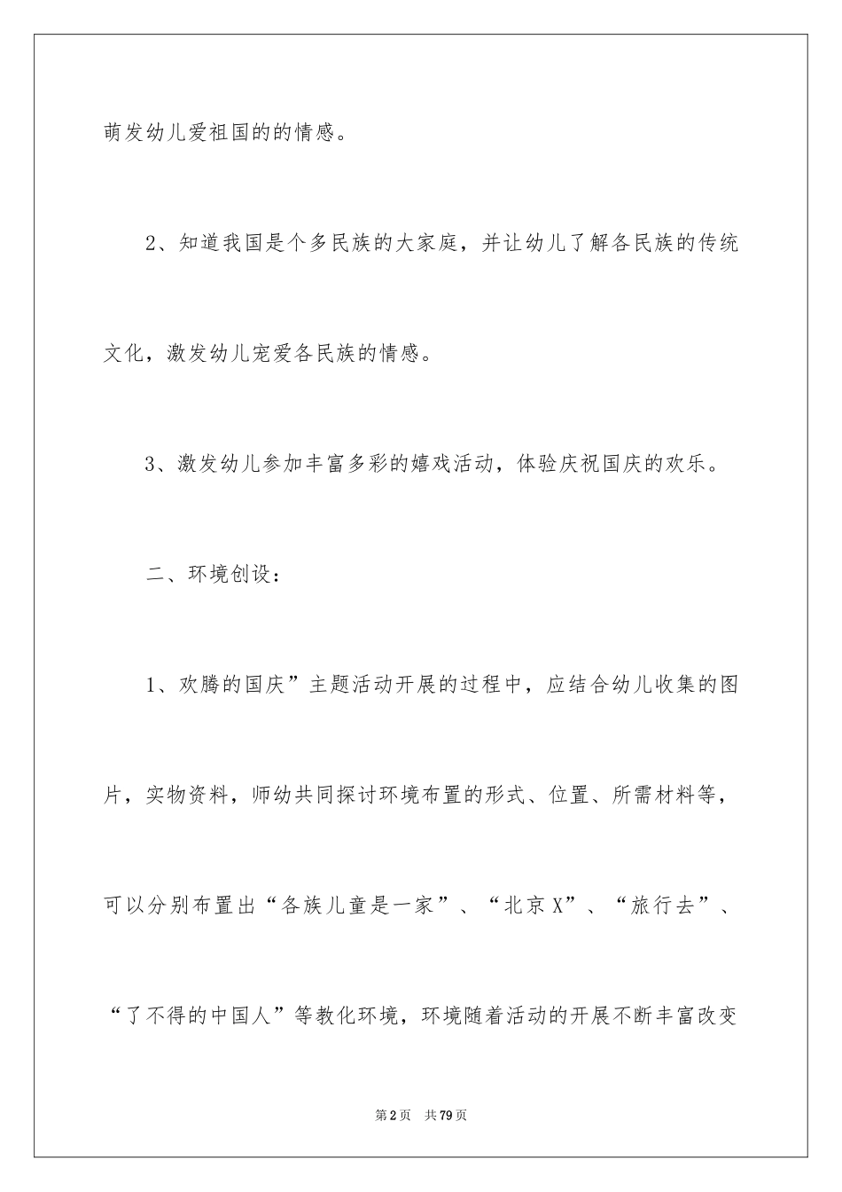 2024国庆节幼儿园活动方案_1_第2页