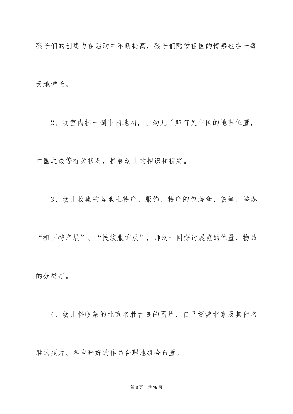 2024国庆节幼儿园活动方案_1_第3页