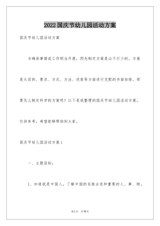 2024国庆节幼儿园活动方案_1