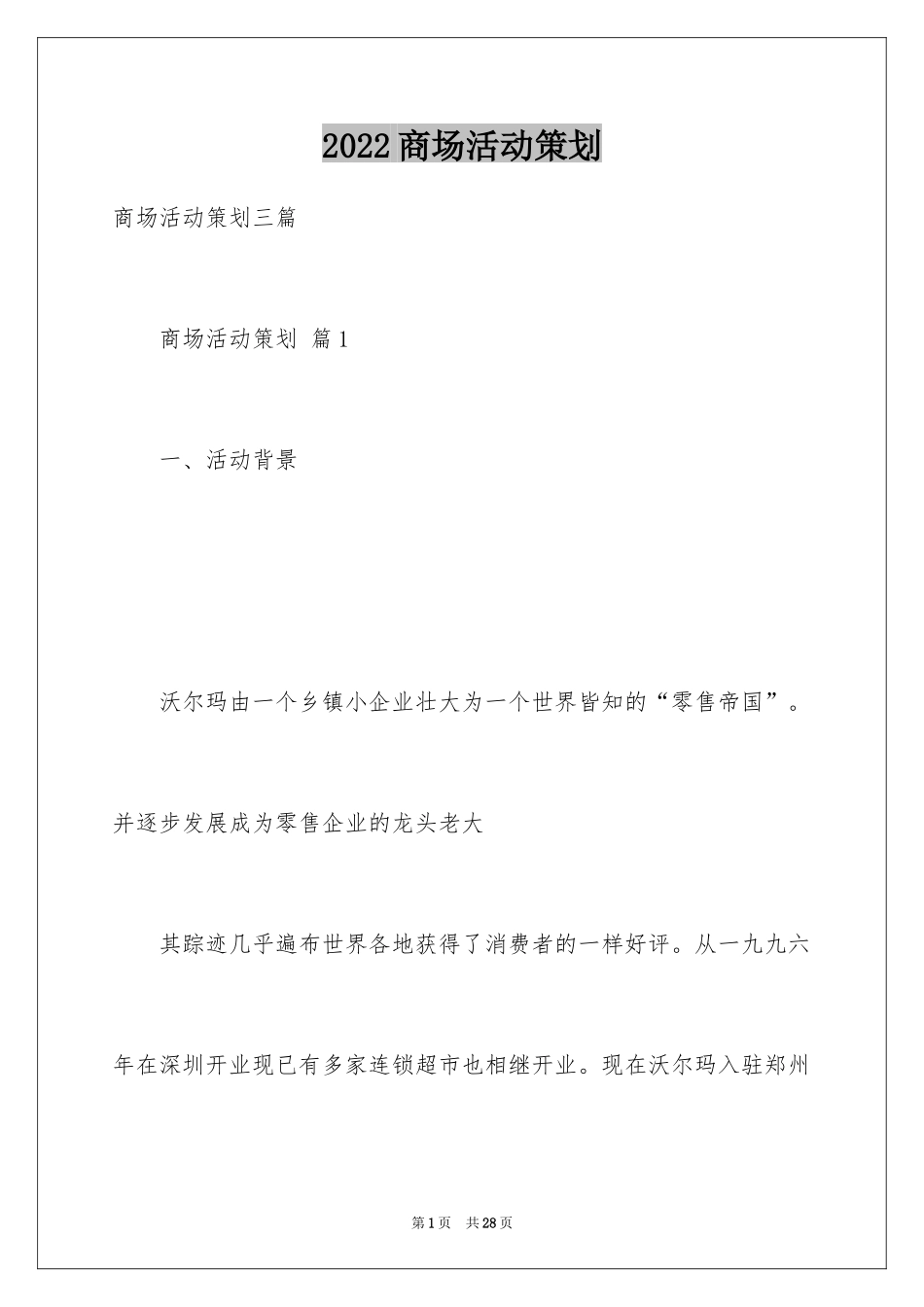 2024商场活动策划_79_第1页