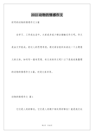 2024动物的情感作文_42