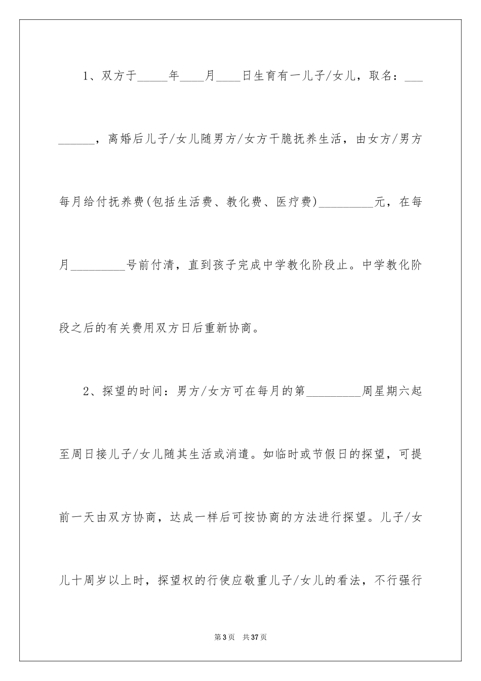 2024协议离婚协议书_207_第3页