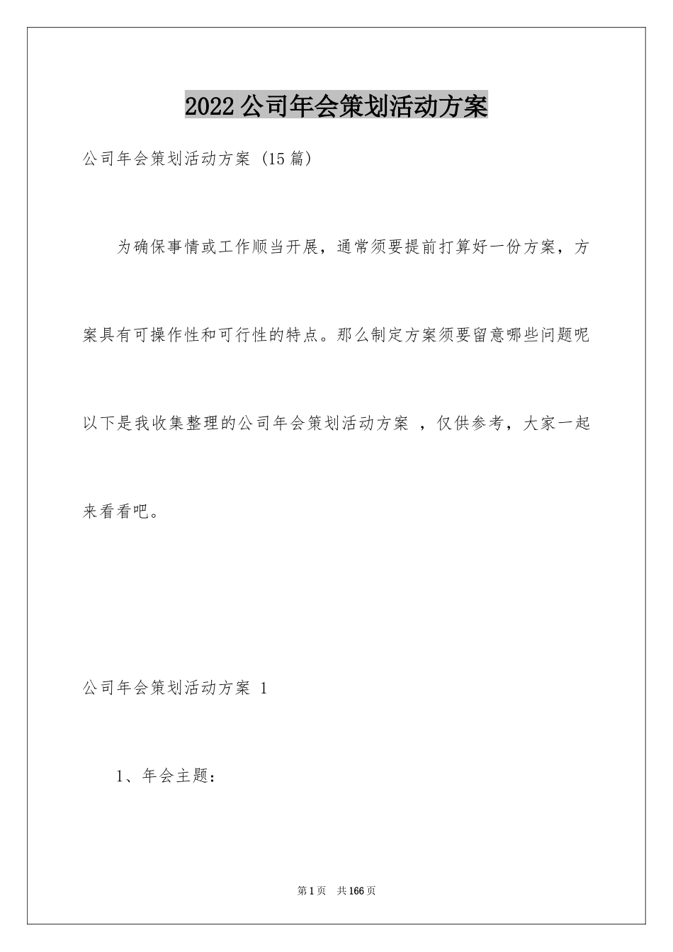 2024公司年会策划活动方案 _第1页