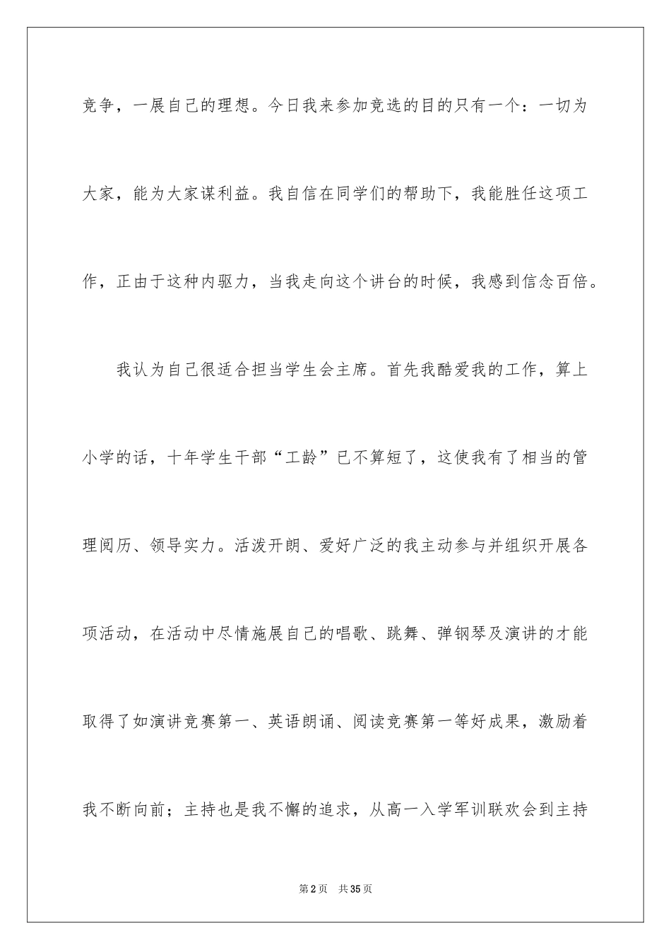 2024学生会主席竞选演讲稿_57_第2页