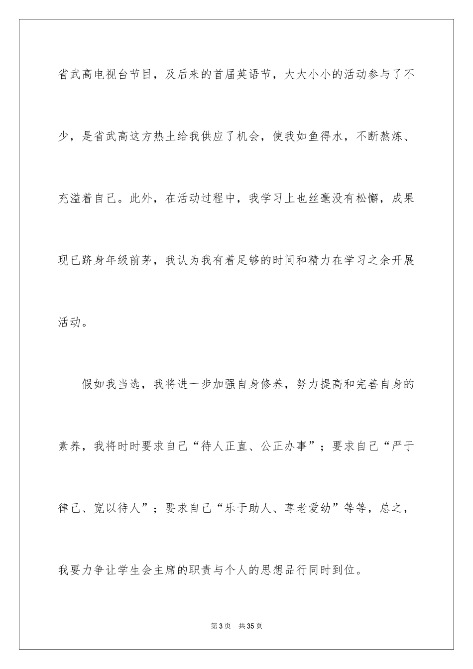 2024学生会主席竞选演讲稿_57_第3页