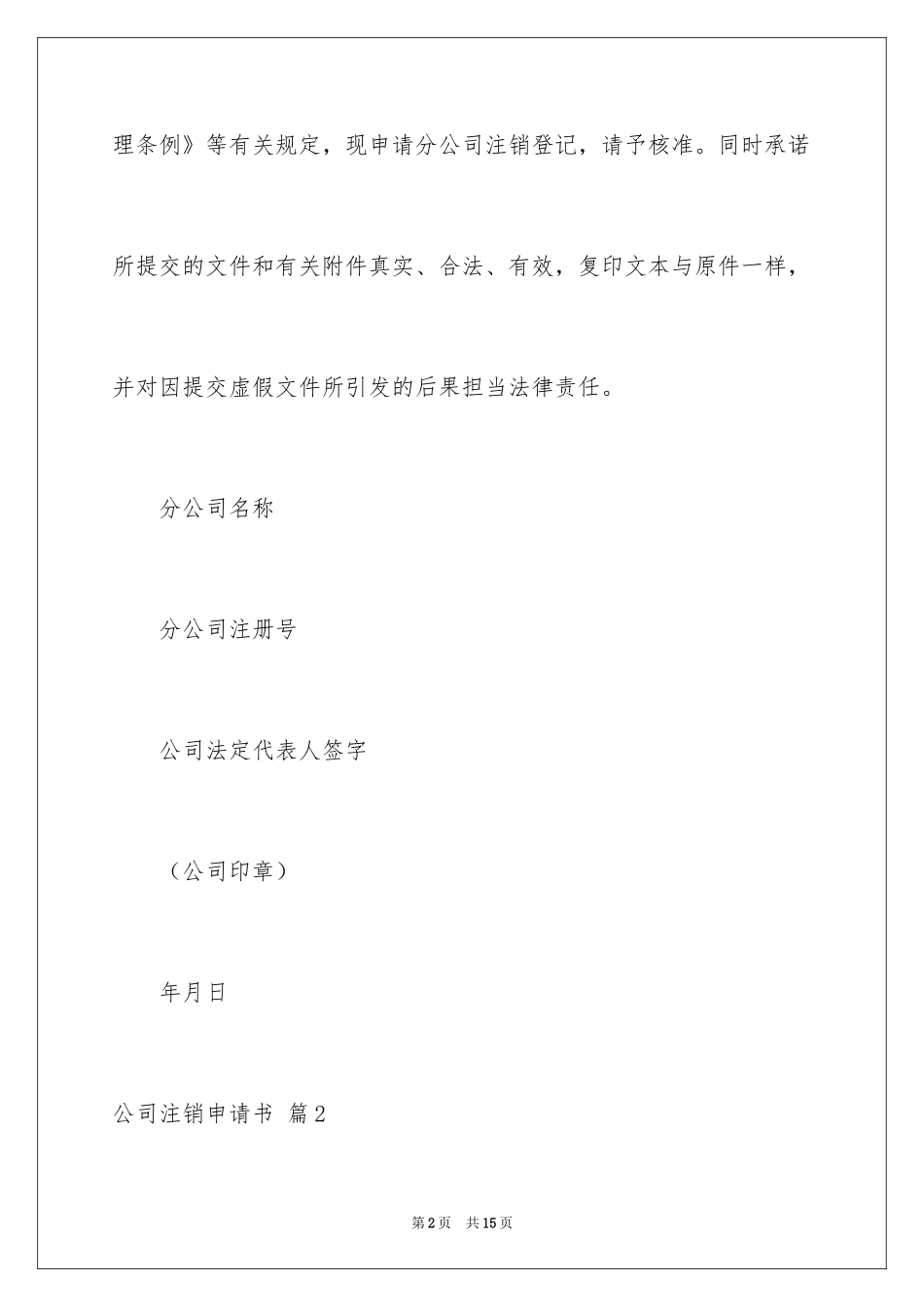 2024公司注销申请书_5_第2页