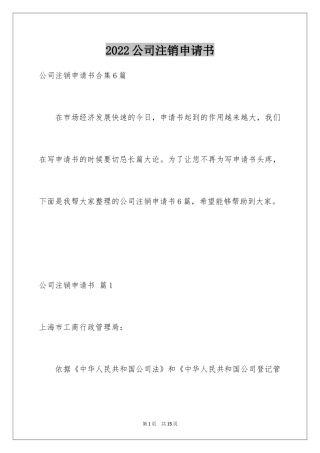 2024公司注销申请书_5