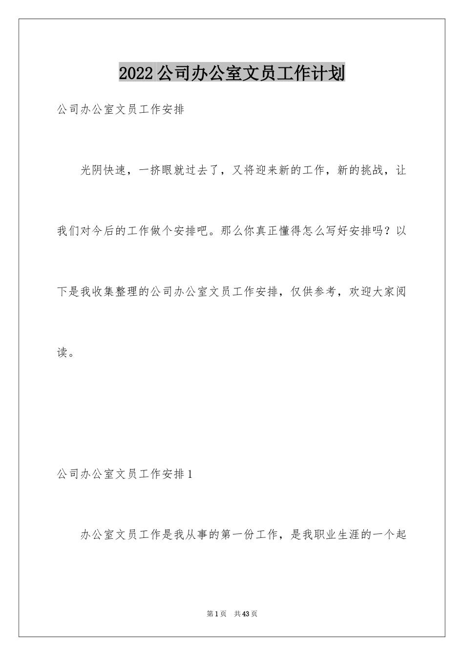 2024公司办公室文员工作计划_1_第1页