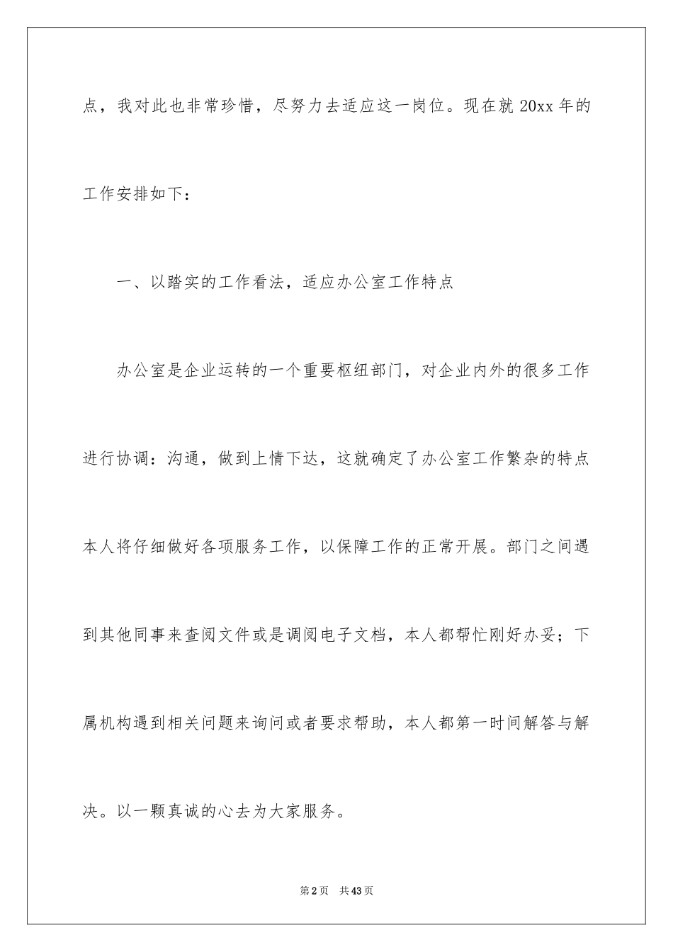 2024公司办公室文员工作计划_1_第2页