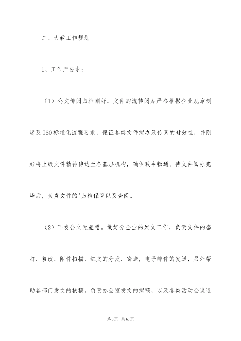 2024公司办公室文员工作计划_1_第3页