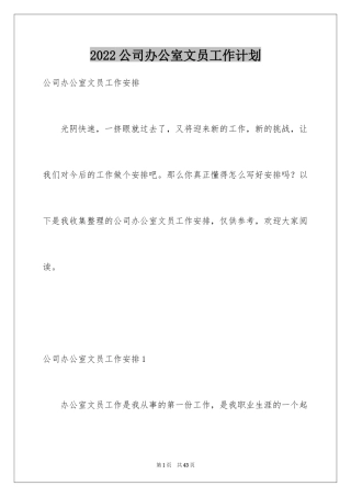 2024公司办公室文员工作计划_1