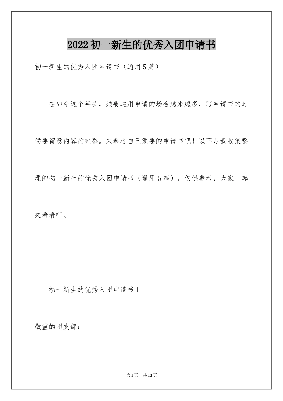 2024初一新生的优秀入团申请书_第1页
