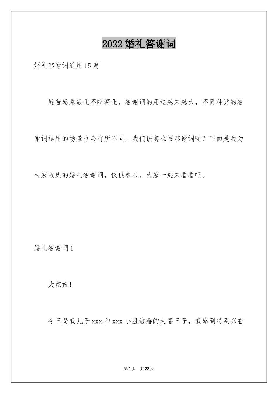 2024婚礼答谢词_50_第1页