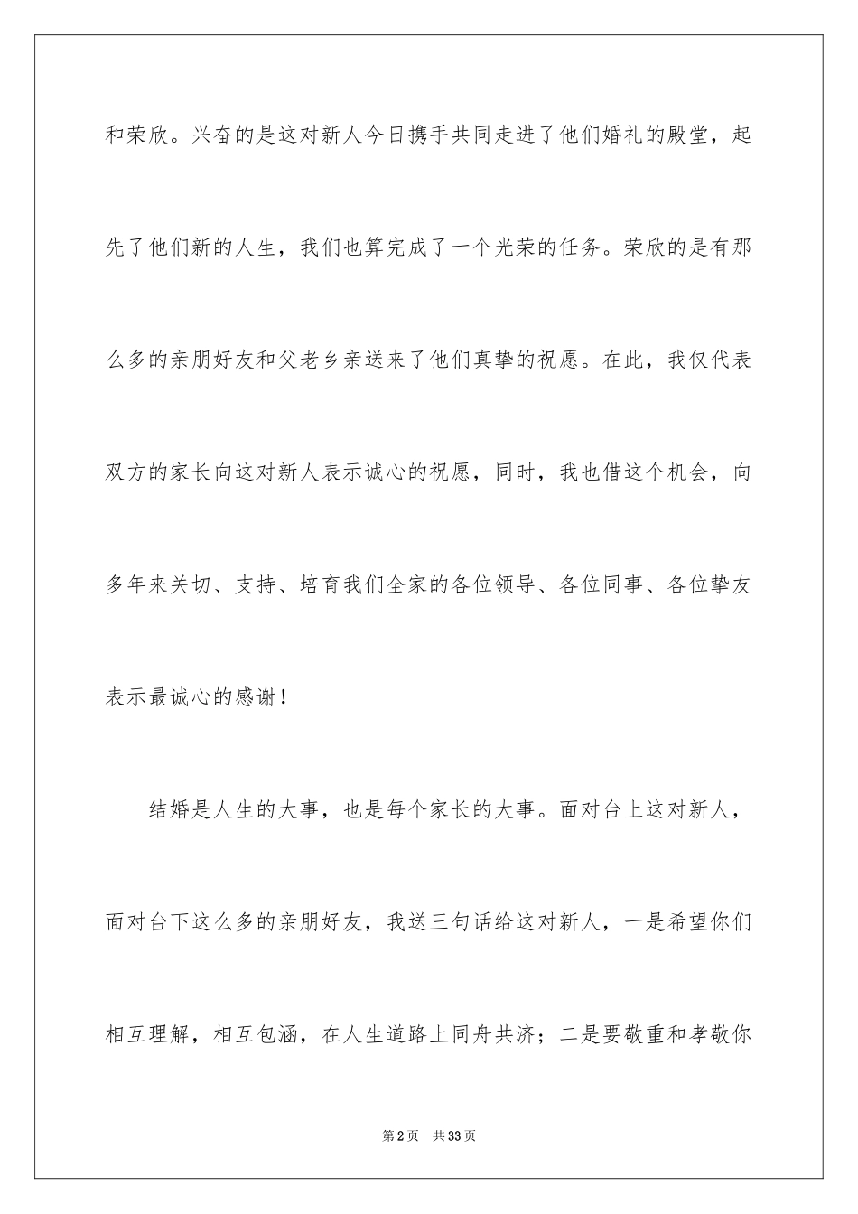 2024婚礼答谢词_50_第2页